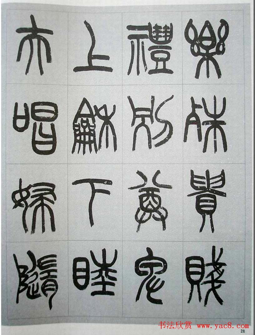 当代名家书千文《仇高驰篆书千字文》