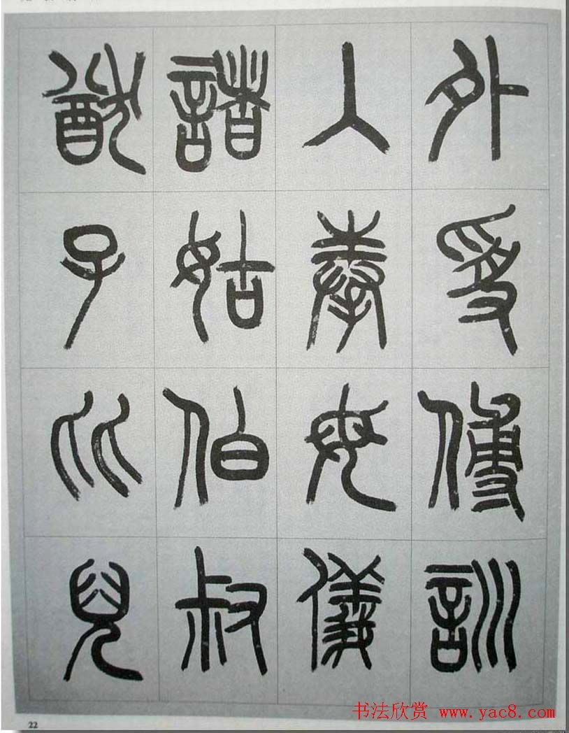 当代名家书千文《仇高驰篆书千字文》