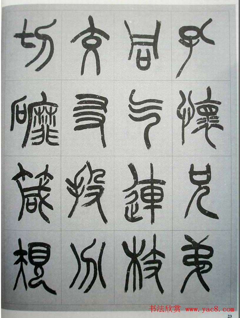 当代名家书千文《仇高驰篆书千字文》