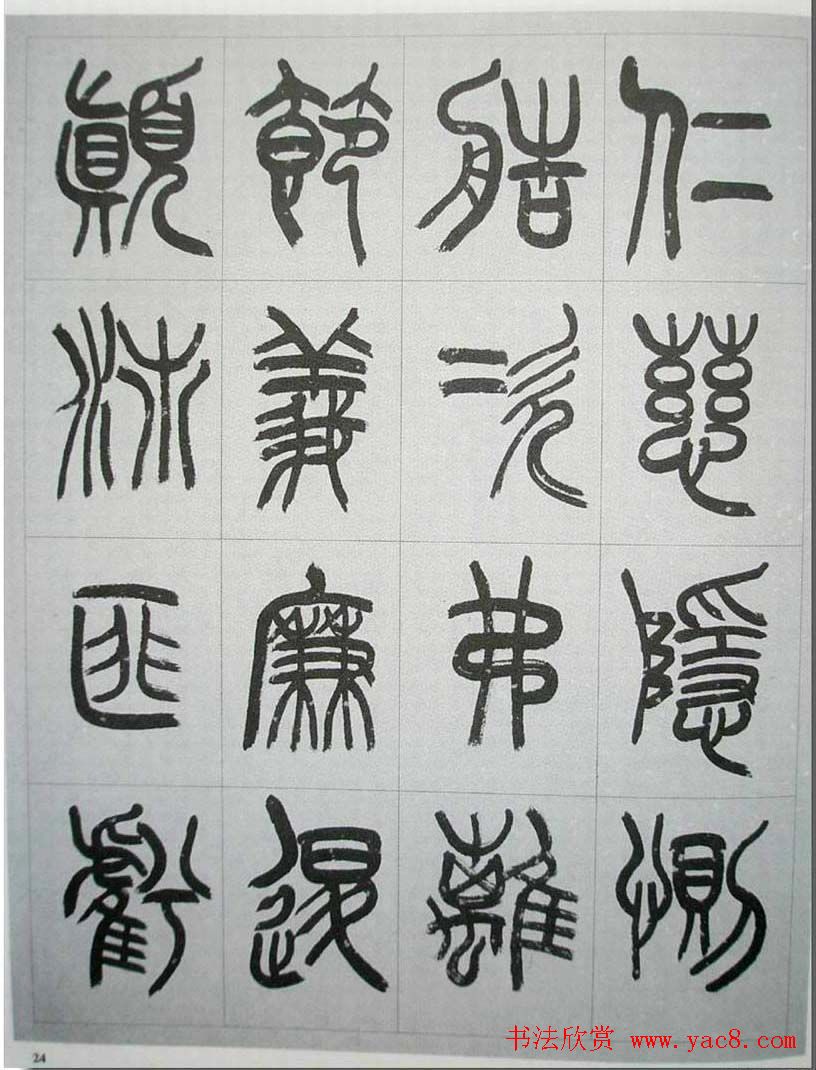 当代名家书千文《仇高驰篆书千字文》