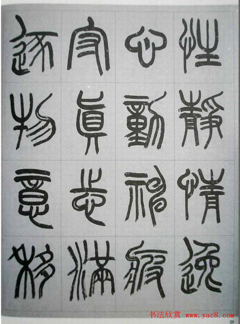 当代名家书千文《仇高驰篆书千字文》