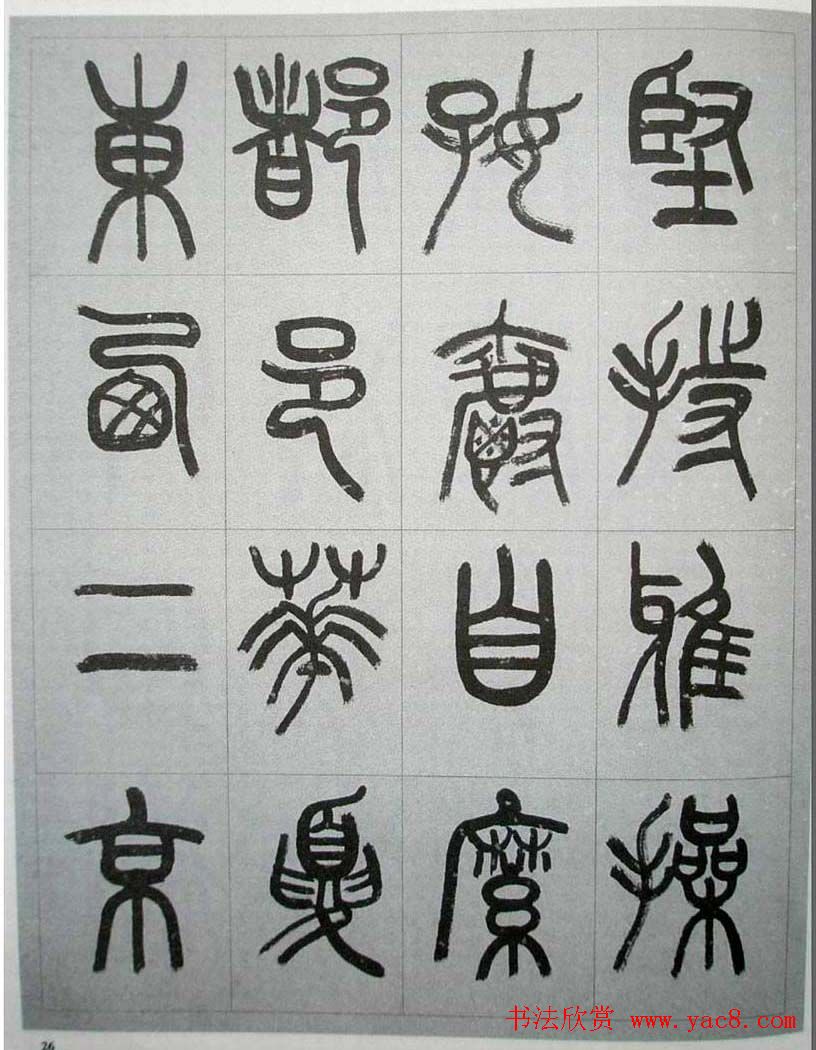 当代名家书千文《仇高驰篆书千字文》