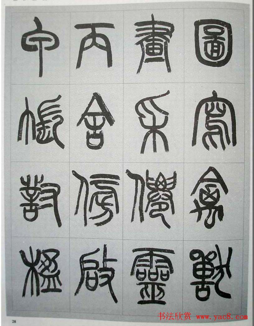 当代名家书千文《仇高驰篆书千字文》