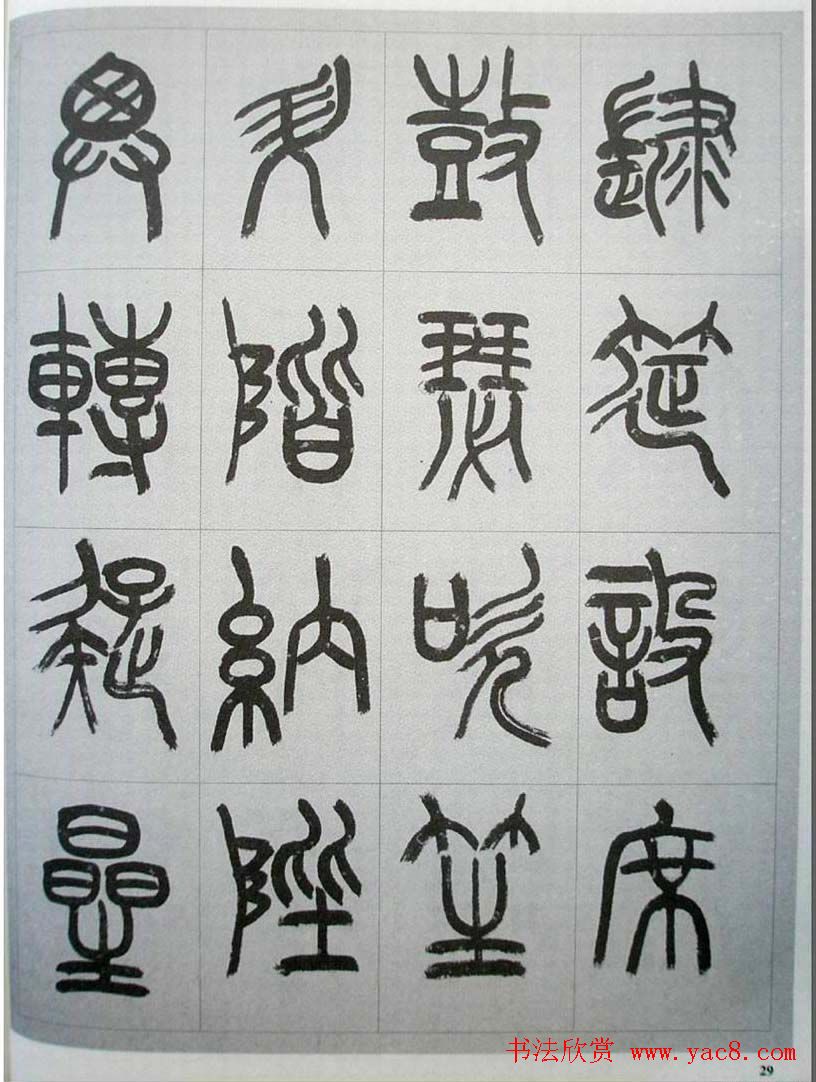 当代名家书千文《仇高驰篆书千字文》