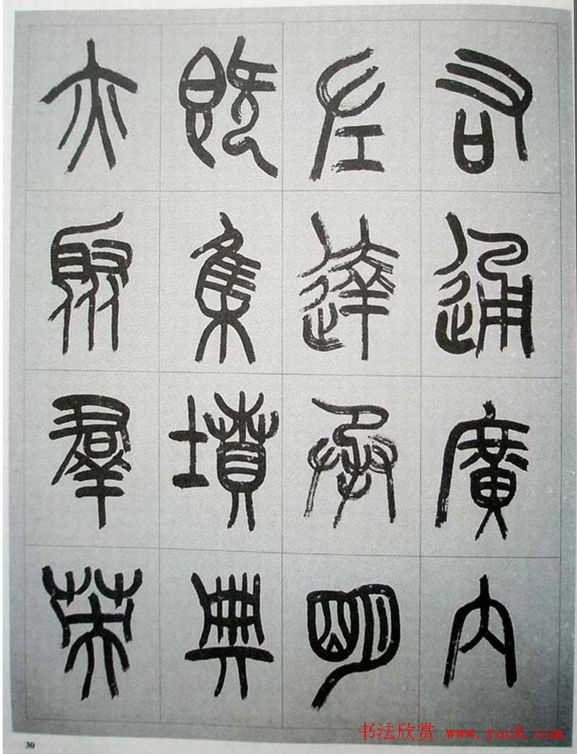 当代名家书千文《仇高驰篆书千字文》