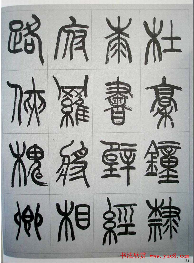 当代名家书千文《仇高驰篆书千字文》