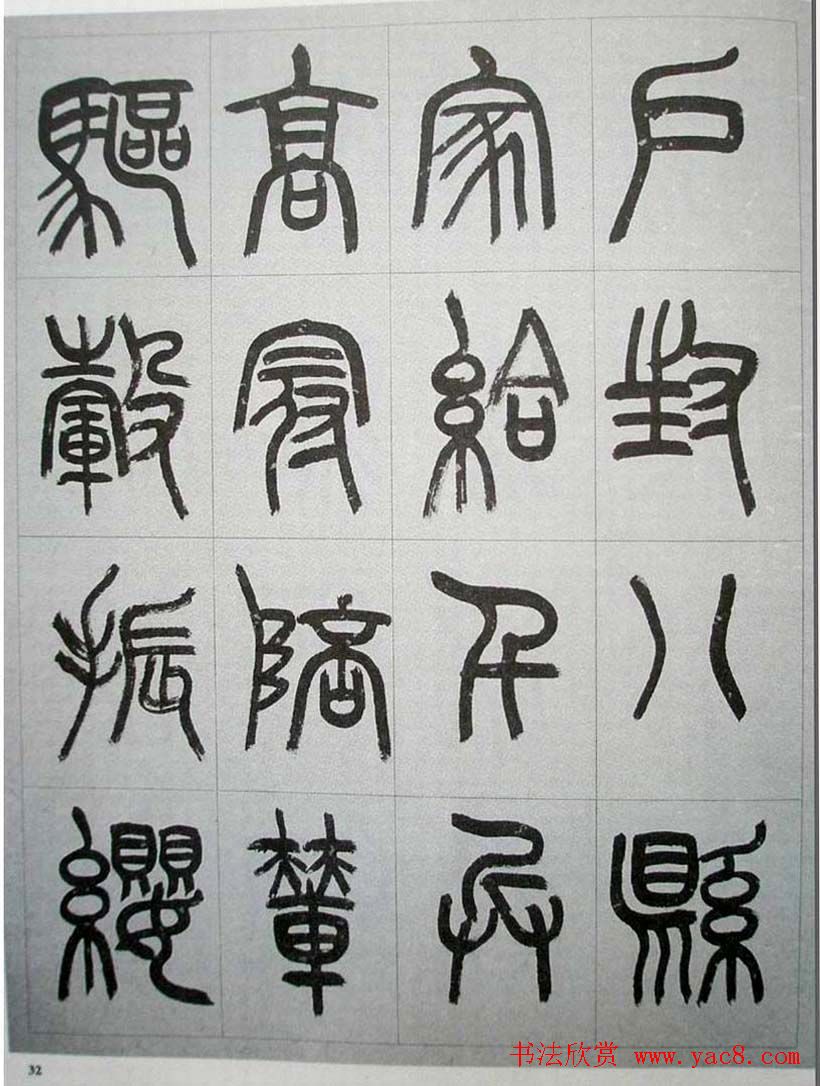 当代名家书千文《仇高驰篆书千字文》