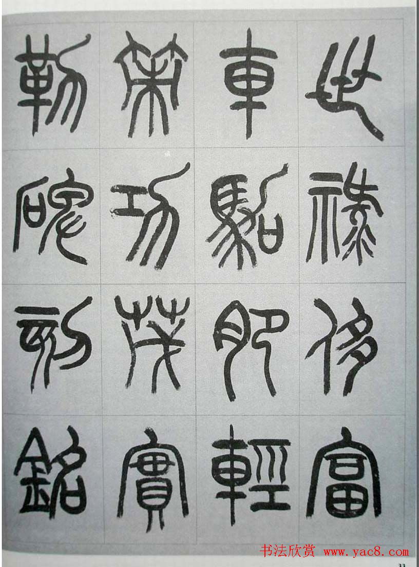 当代名家书千文《仇高驰篆书千字文》