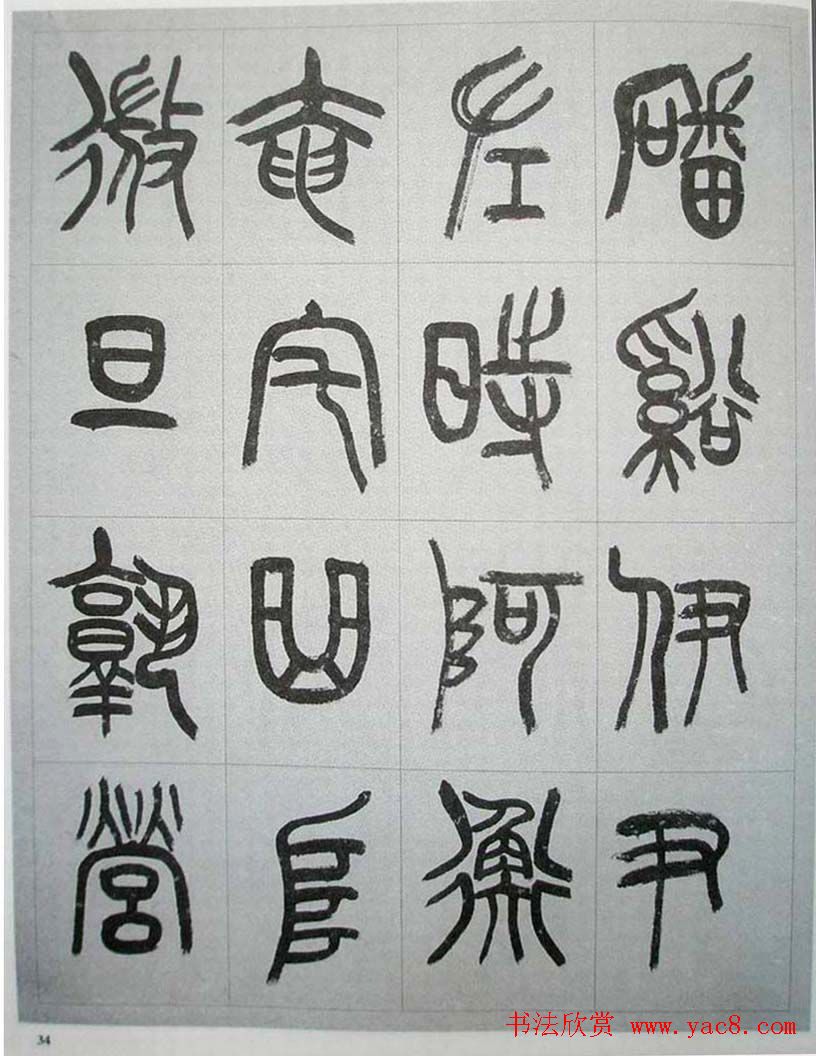 当代名家书千文《仇高驰篆书千字文》