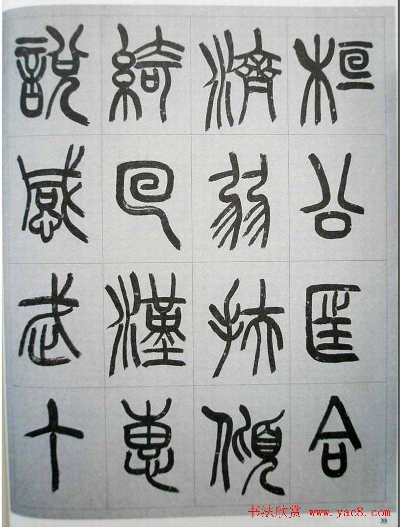 当代名家书千文《仇高驰篆书千字文》