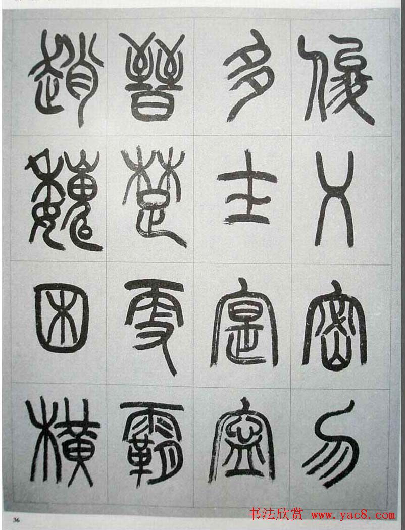 当代名家书千文《仇高驰篆书千字文》