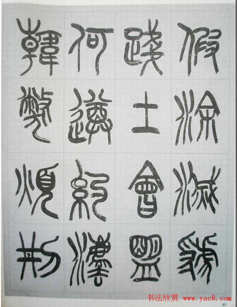 当代名家书千文《仇高驰篆书千字文》