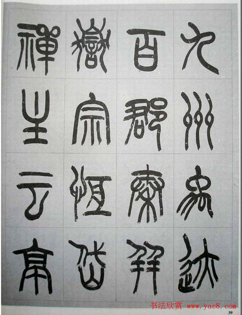 当代名家书千文《仇高驰篆书千字文》