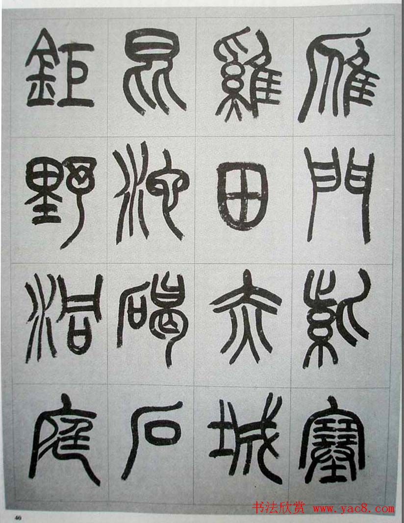 当代名家书千文《仇高驰篆书千字文》