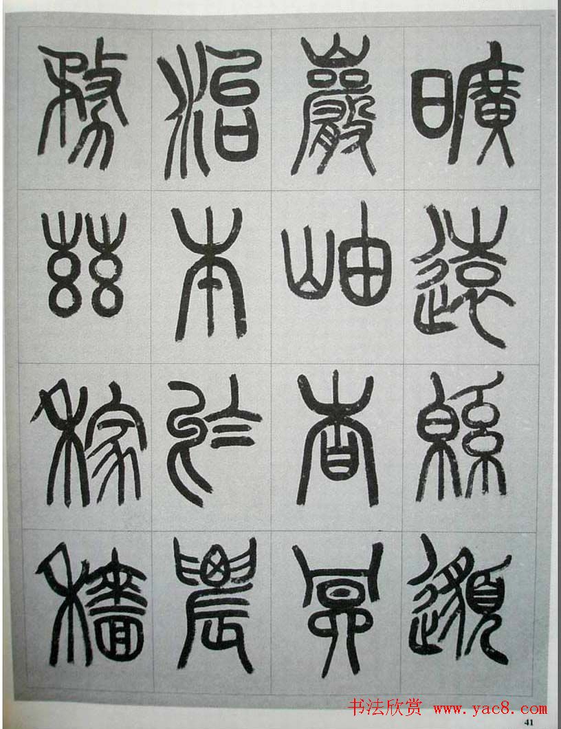 当代名家书千文《仇高驰篆书千字文》