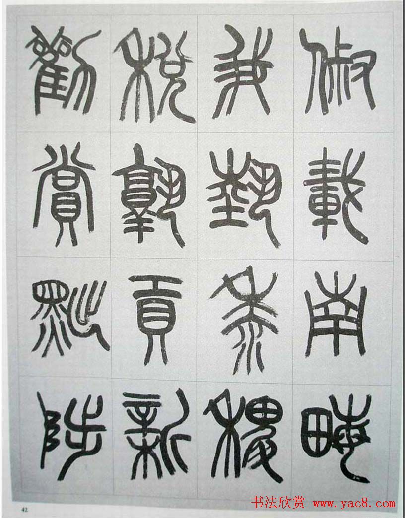 当代名家书千文《仇高驰篆书千字文》