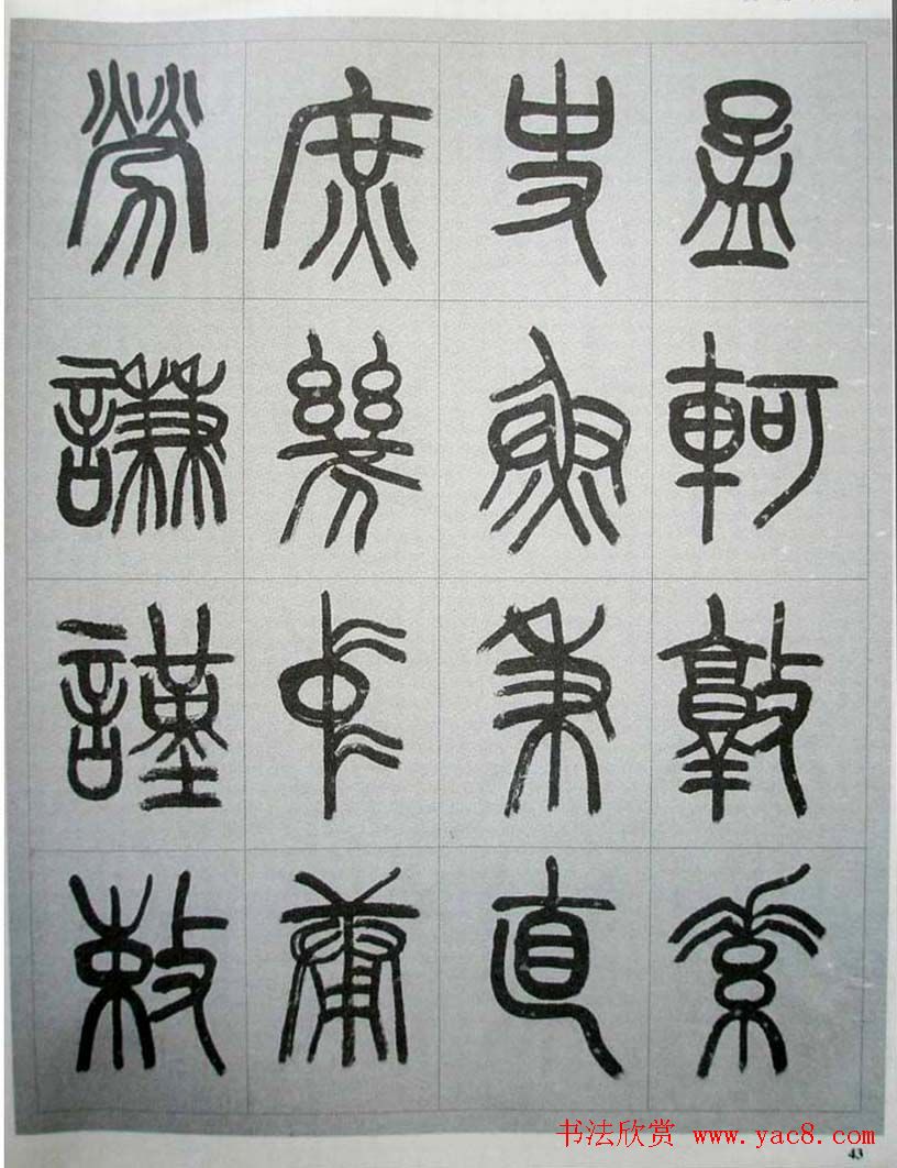 当代名家书千文《仇高驰篆书千字文》