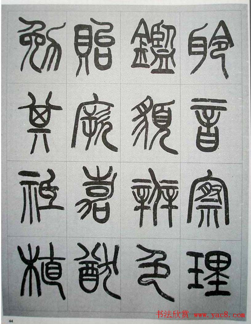 当代名家书千文《仇高驰篆书千字文》