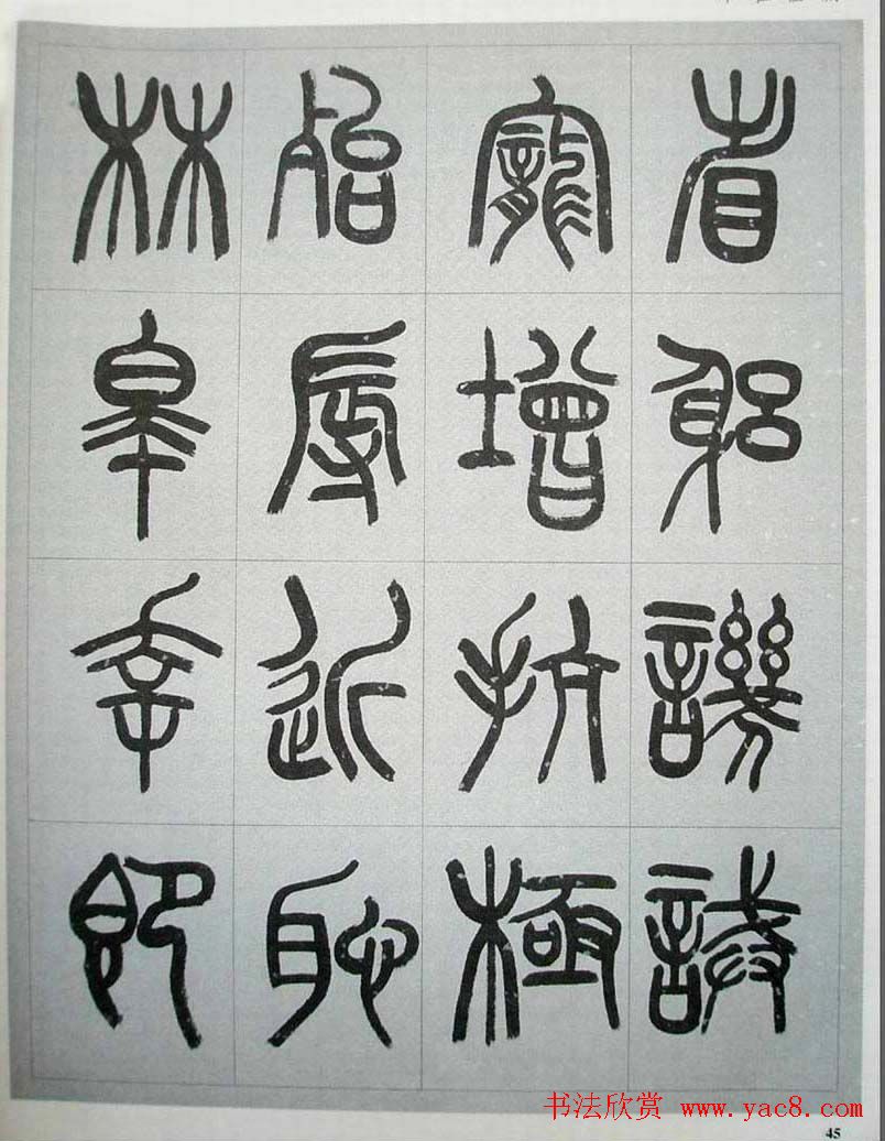 当代名家书千文《仇高驰篆书千字文》