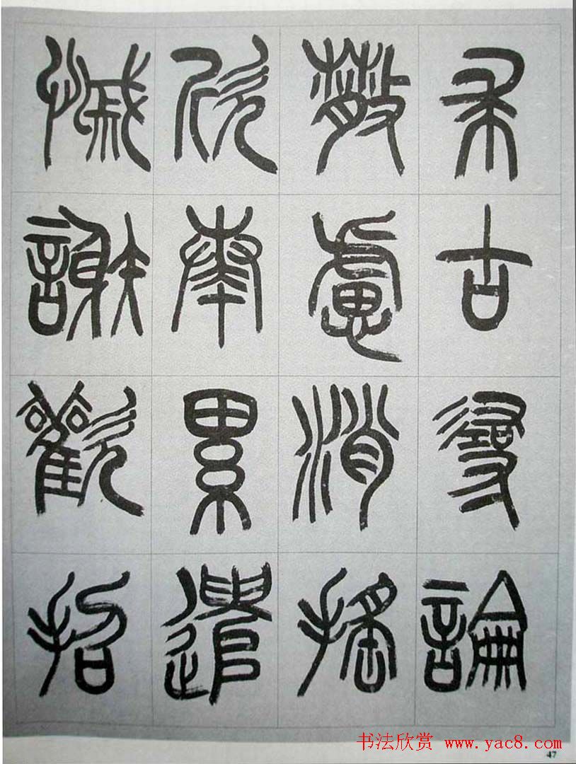 当代名家书千文《仇高驰篆书千字文》