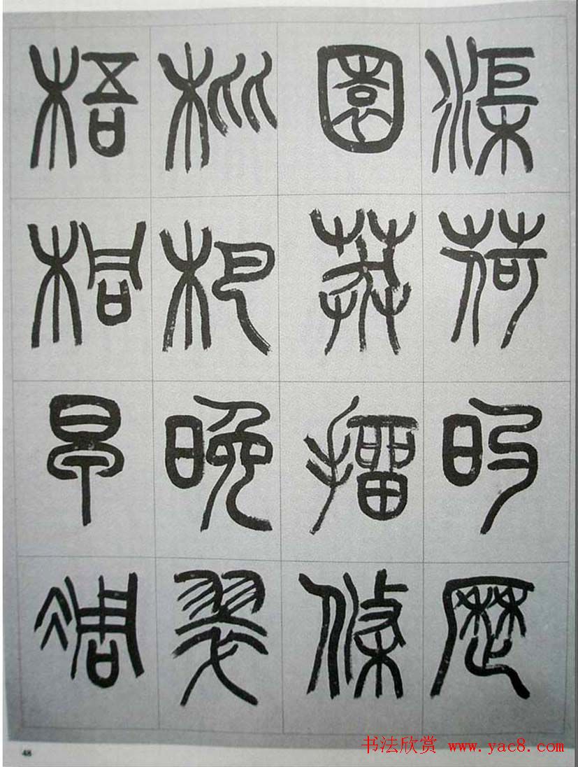 当代名家书千文《仇高驰篆书千字文》