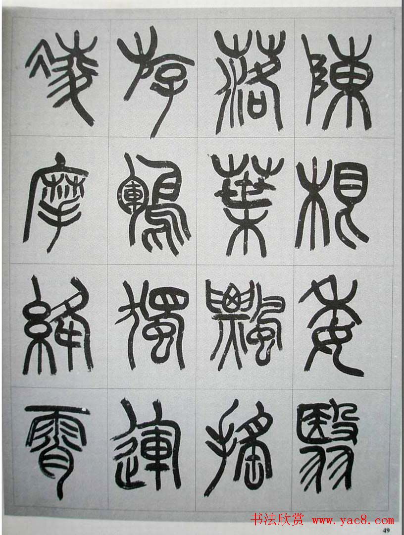 当代名家书千文《仇高驰篆书千字文》