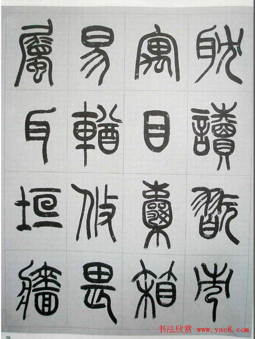 当代名家书千文《仇高驰篆书千字文》