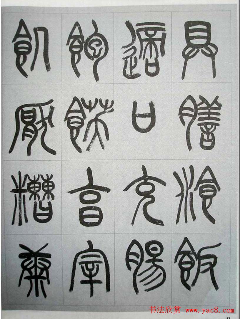 当代名家书千文《仇高驰篆书千字文》