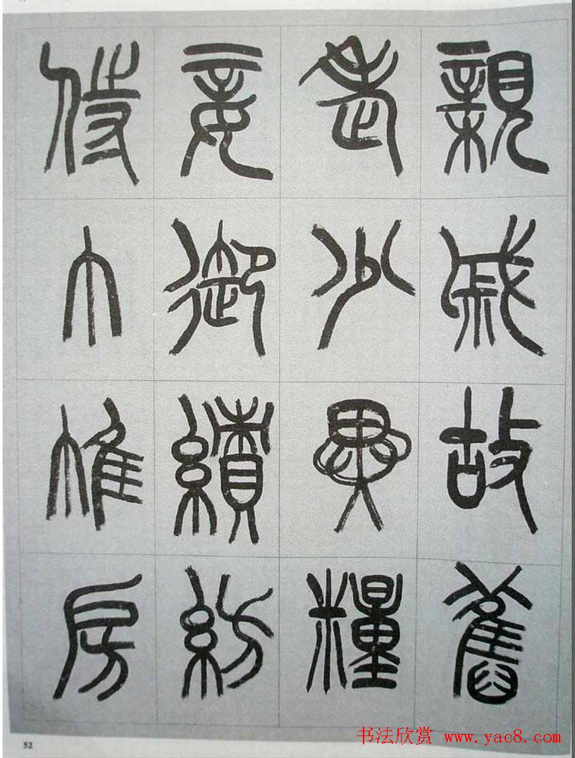 当代名家书千文《仇高驰篆书千字文》