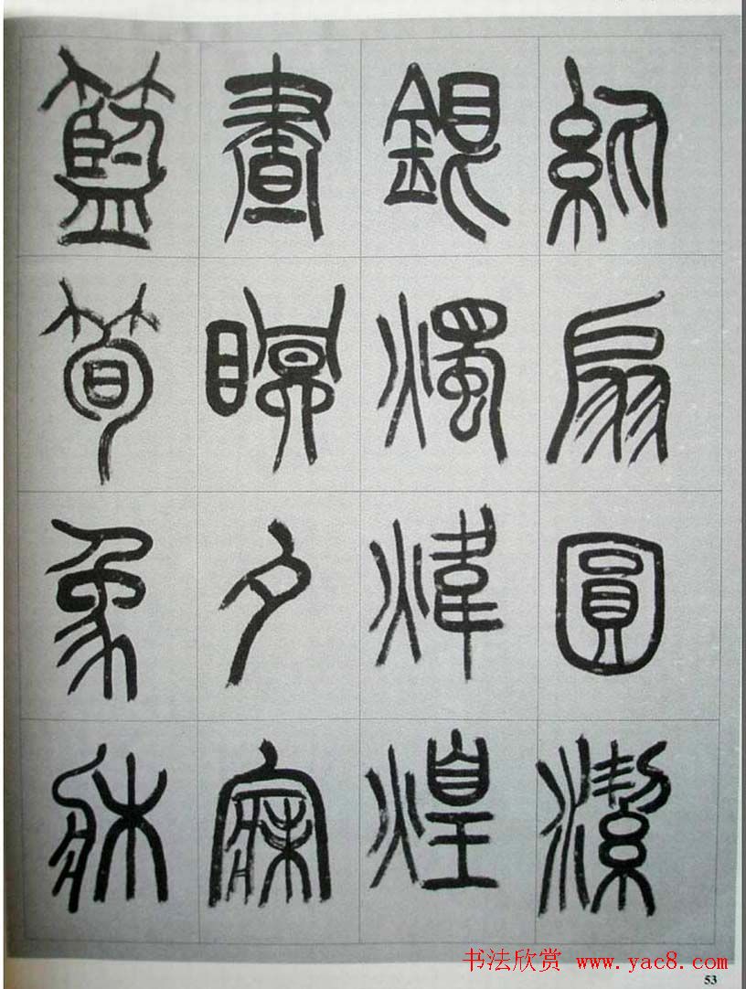 当代名家书千文《仇高驰篆书千字文》