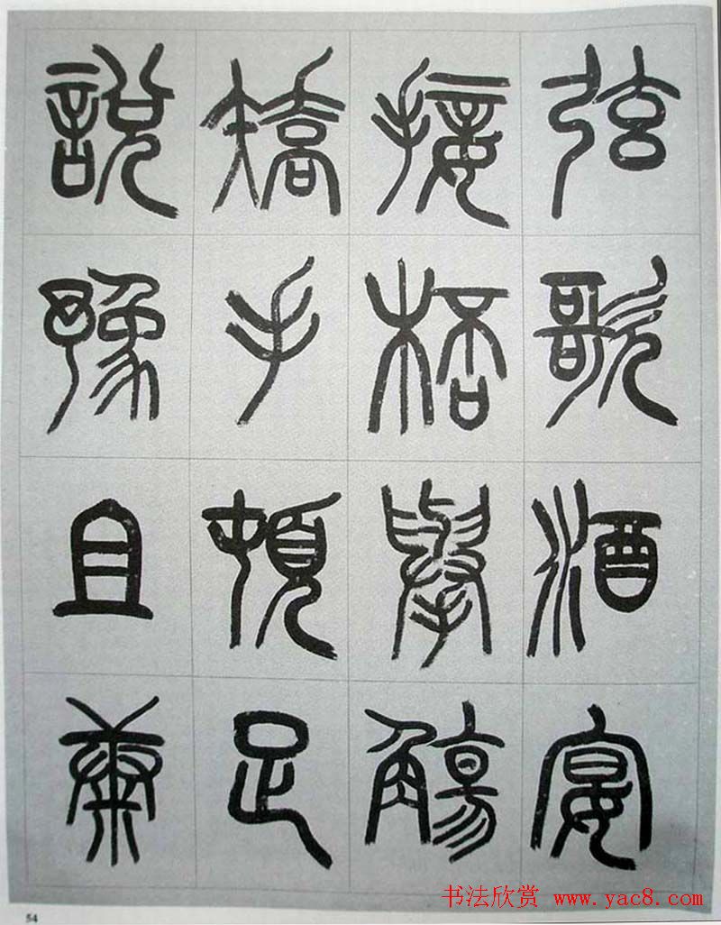 当代名家书千文《仇高驰篆书千字文》