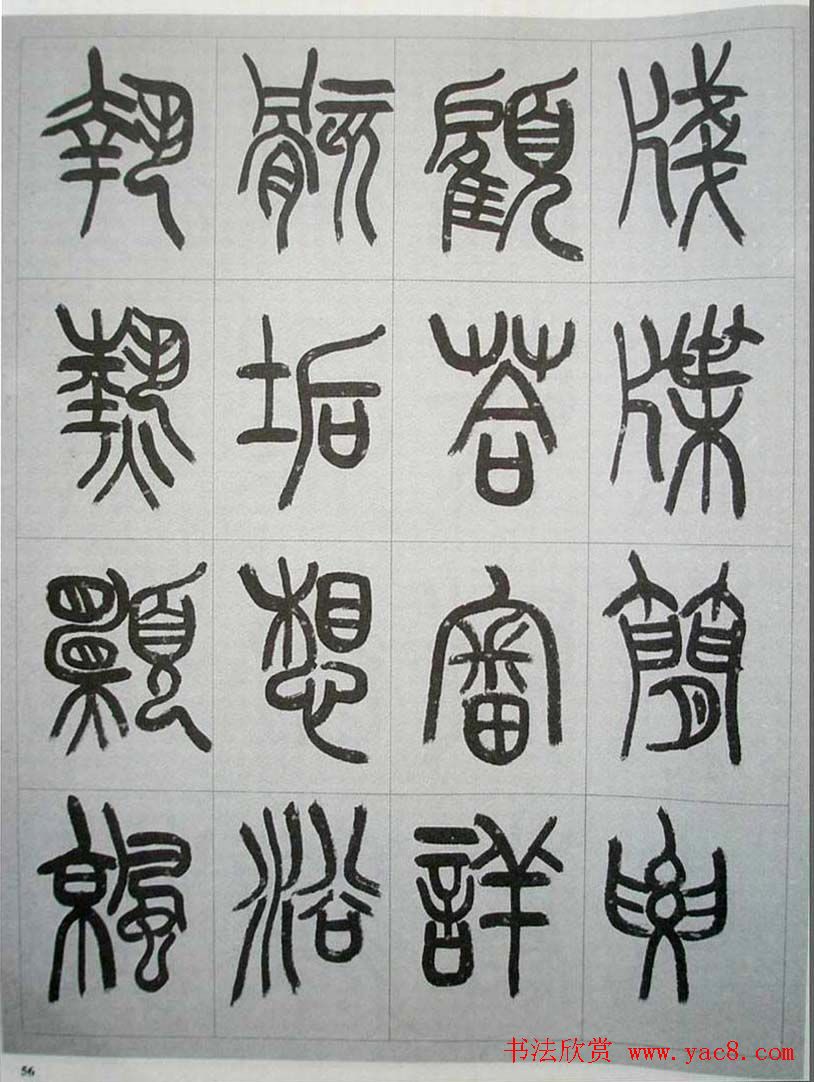 当代名家书千文《仇高驰篆书千字文》