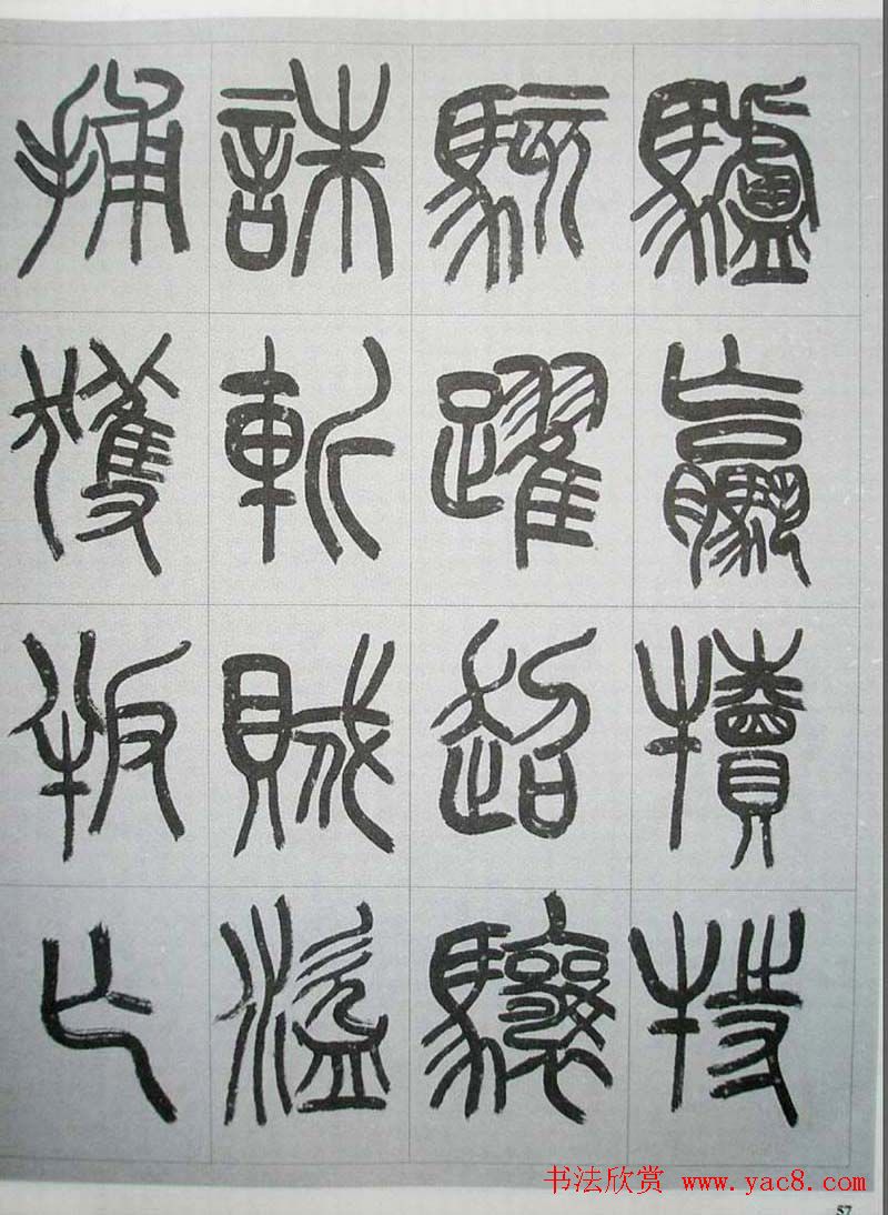 当代名家书千文《仇高驰篆书千字文》