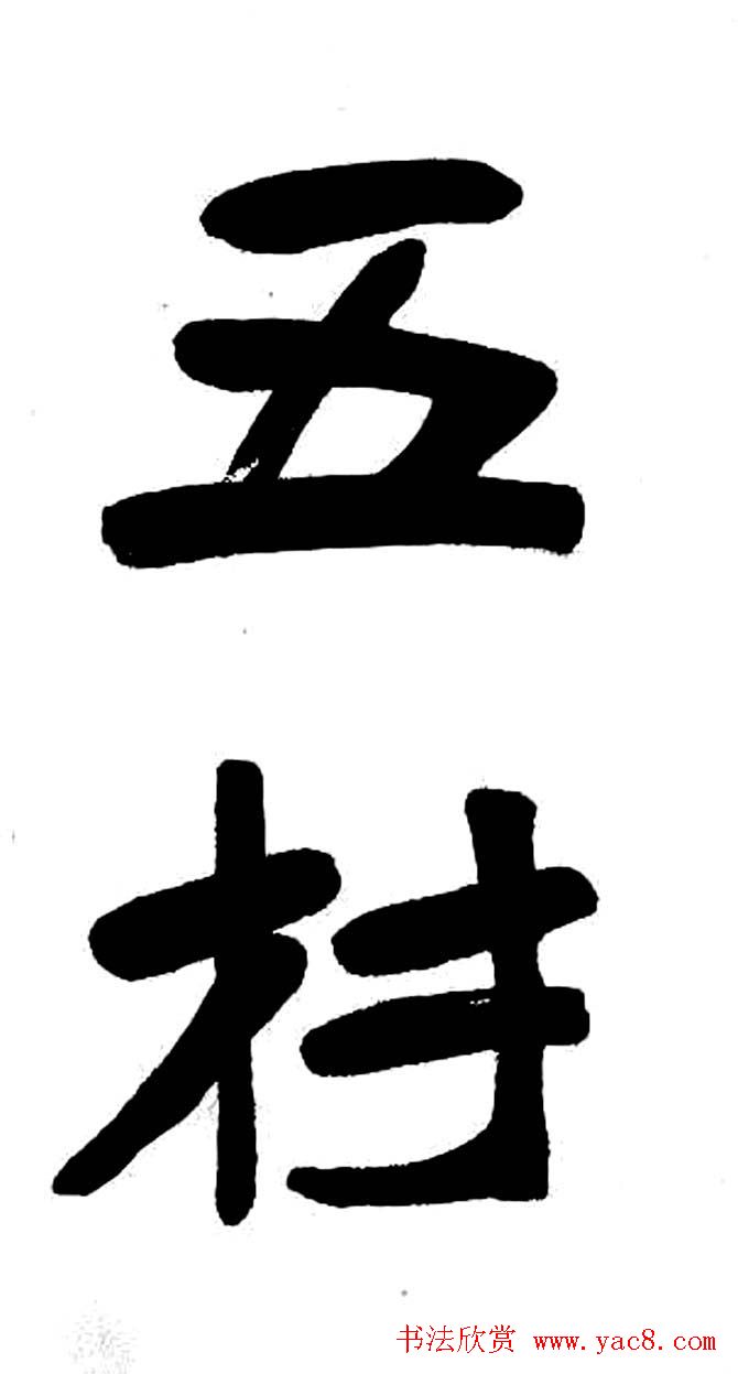 清代魏碑书法盟主张裕钊楷书《宝剑赞》