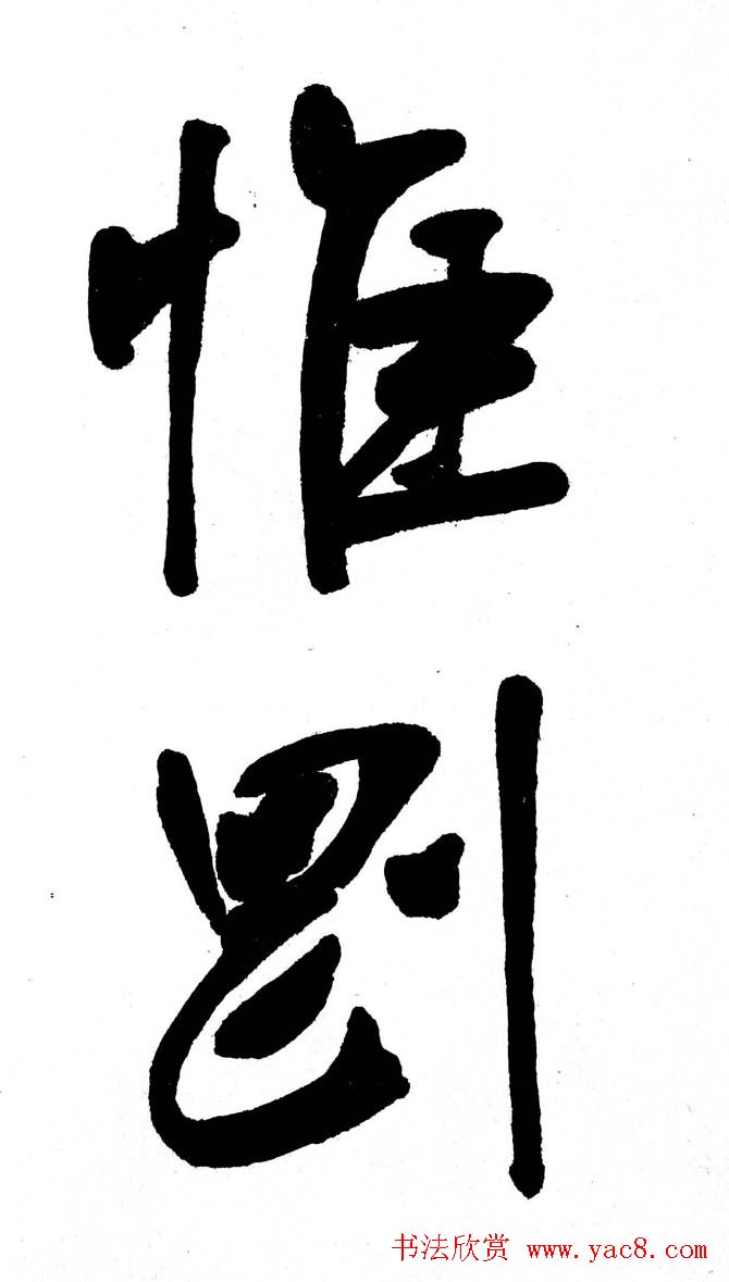 清代魏碑书法盟主张裕钊楷书《宝剑赞》