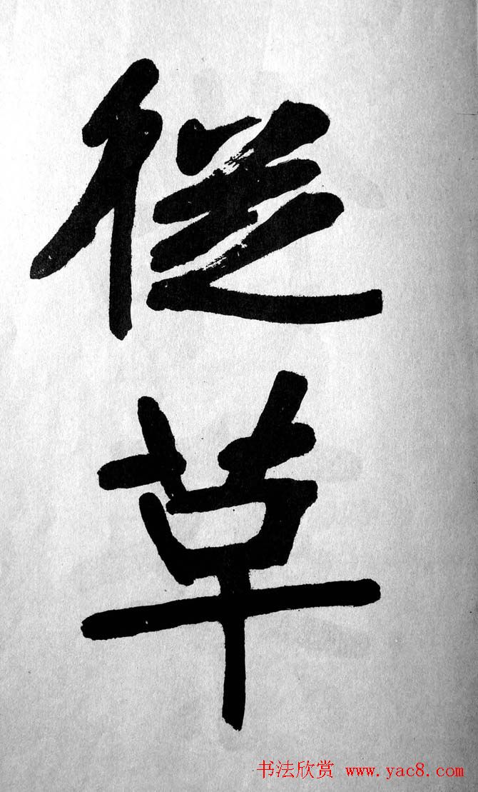 清代魏碑书法盟主张裕钊楷书《宝剑赞》