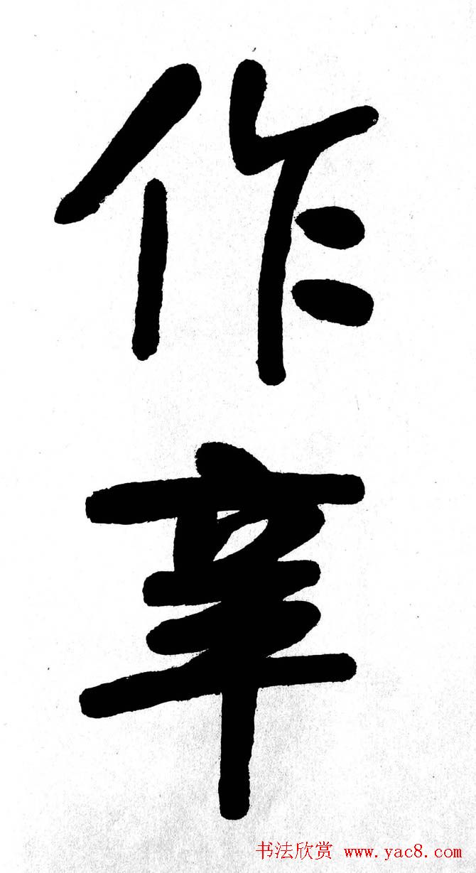 清代魏碑书法盟主张裕钊楷书《宝剑赞》