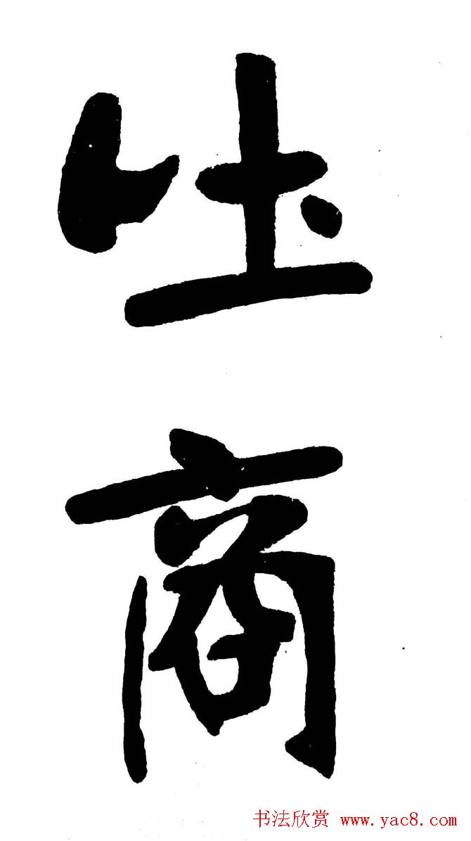 清代魏碑书法盟主张裕钊楷书《宝剑赞》