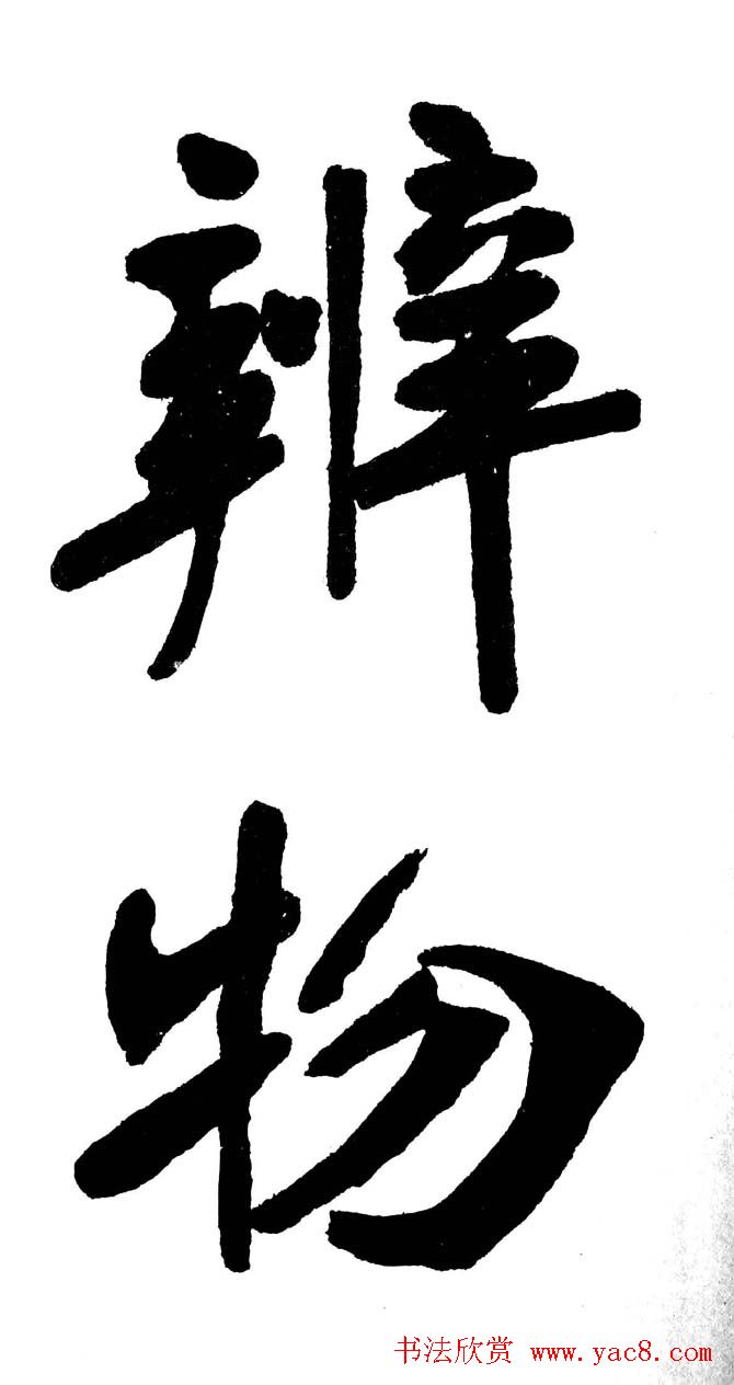 清代魏碑书法盟主张裕钊楷书《宝剑赞》