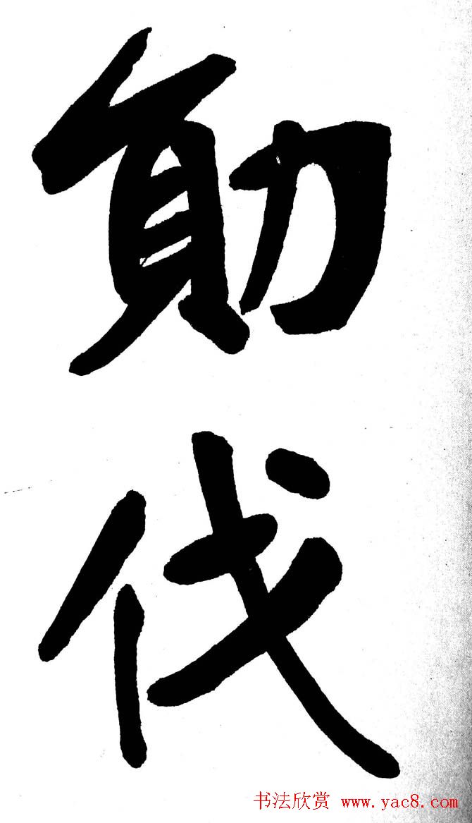 清代魏碑书法盟主张裕钊楷书《宝剑赞》