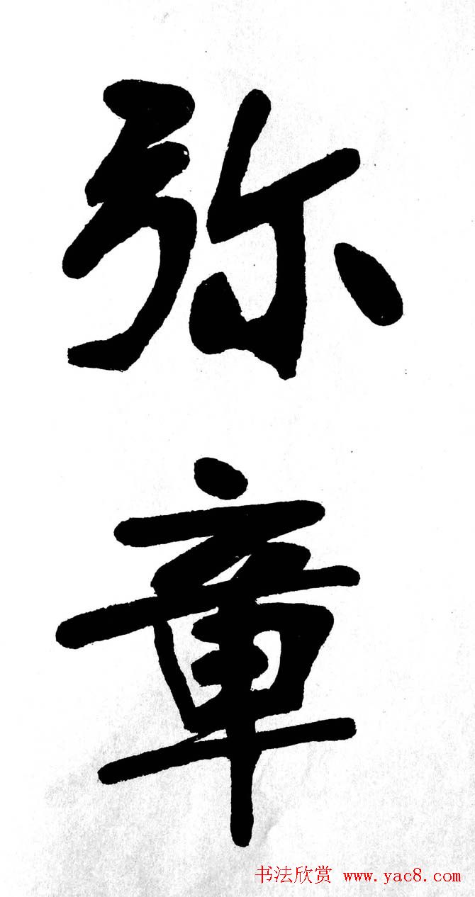 清代魏碑书法盟主张裕钊楷书《宝剑赞》