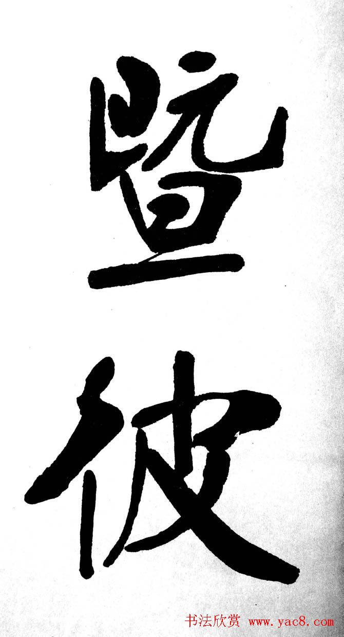 清代魏碑书法盟主张裕钊楷书《宝剑赞》