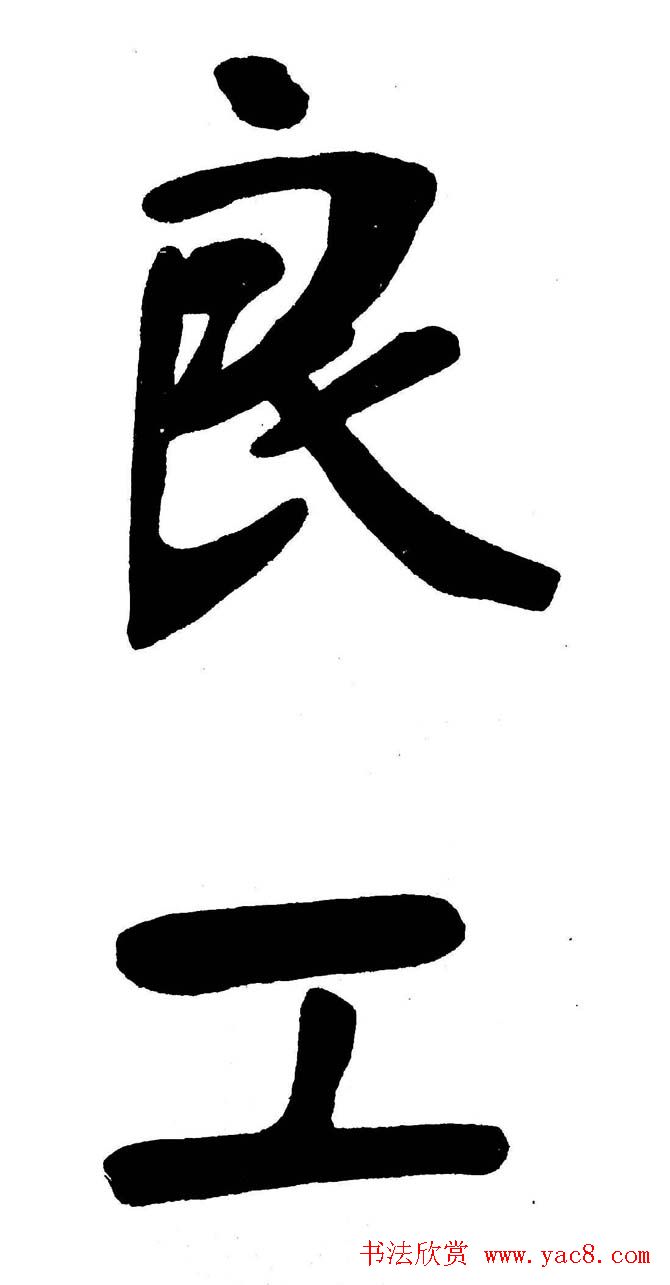 清代魏碑书法盟主张裕钊楷书《宝剑赞》