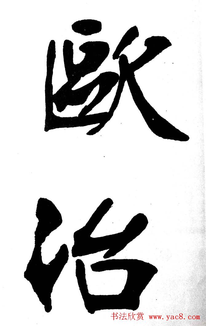 清代魏碑书法盟主张裕钊楷书《宝剑赞》