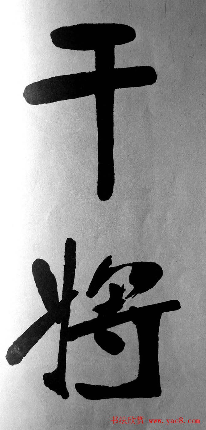 清代魏碑书法盟主张裕钊楷书《宝剑赞》