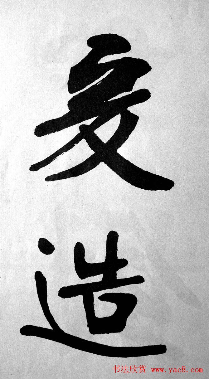 清代魏碑书法盟主张裕钊楷书《宝剑赞》