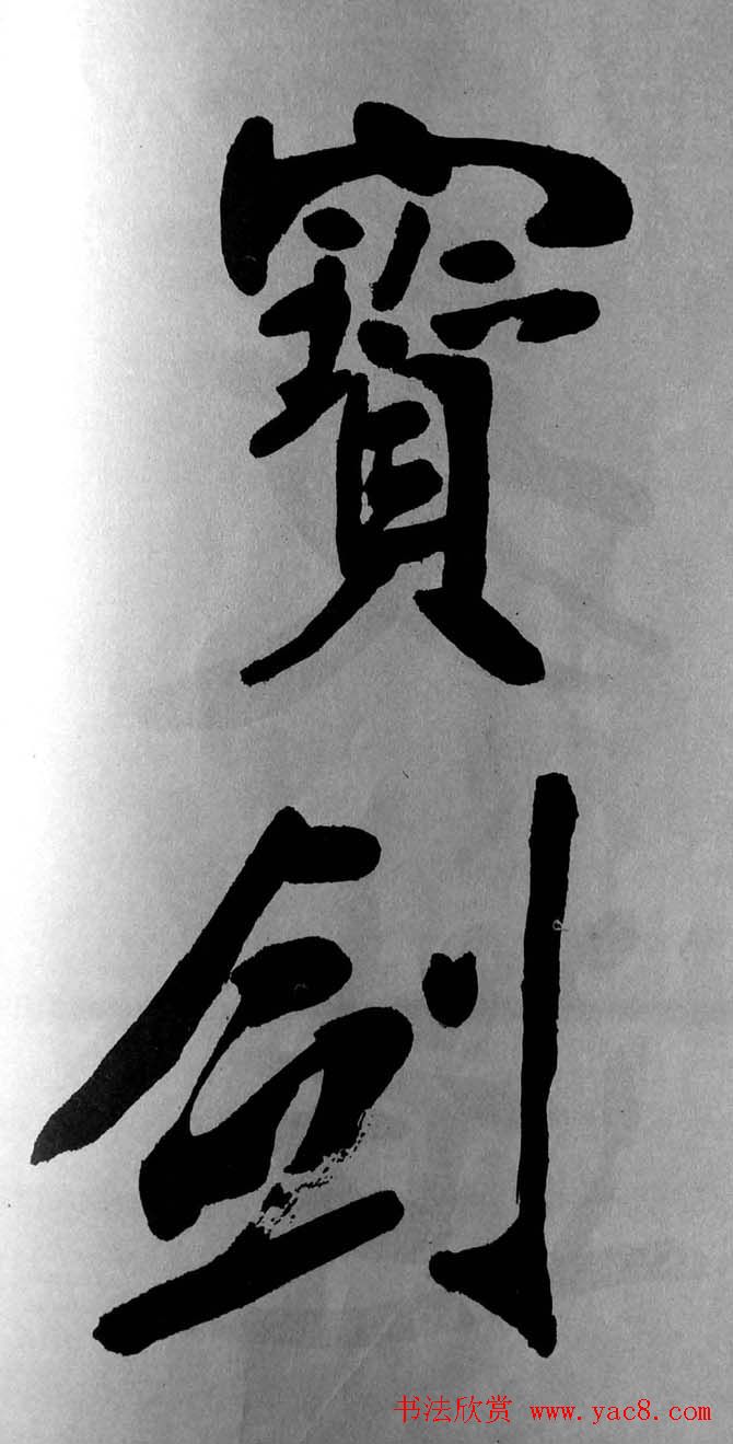 清代魏碑书法盟主张裕钊楷书《宝剑赞》