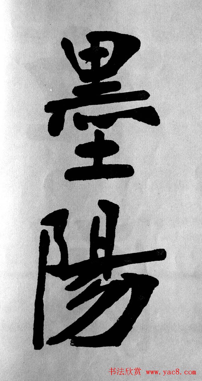 清代魏碑书法盟主张裕钊楷书《宝剑赞》