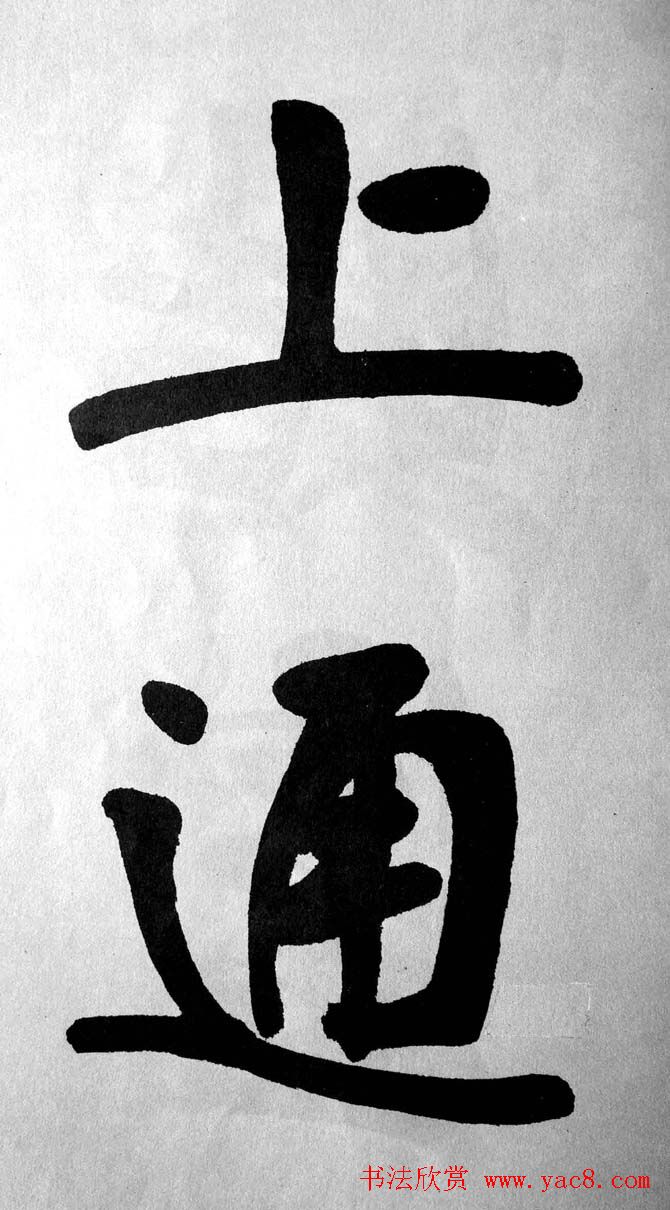 清代魏碑书法盟主张裕钊楷书《宝剑赞》