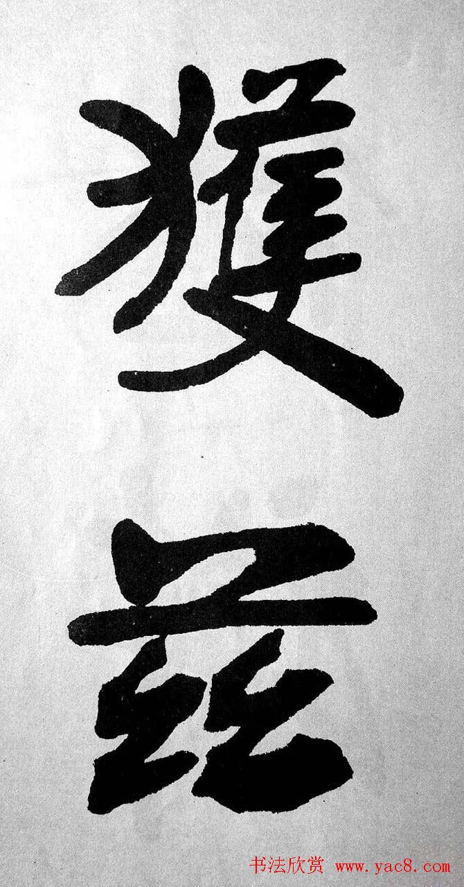 清代魏碑书法盟主张裕钊楷书《宝剑赞》